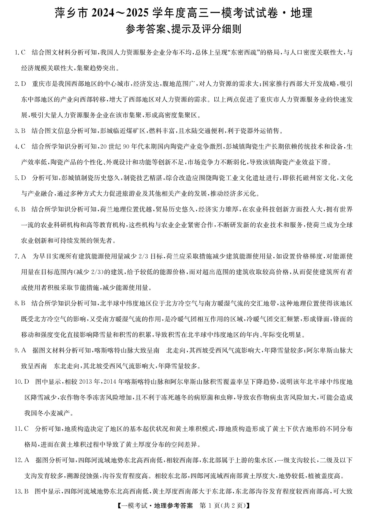 江西省萍乡市2024~2025学年度高三一模考试试卷地理答案第2页