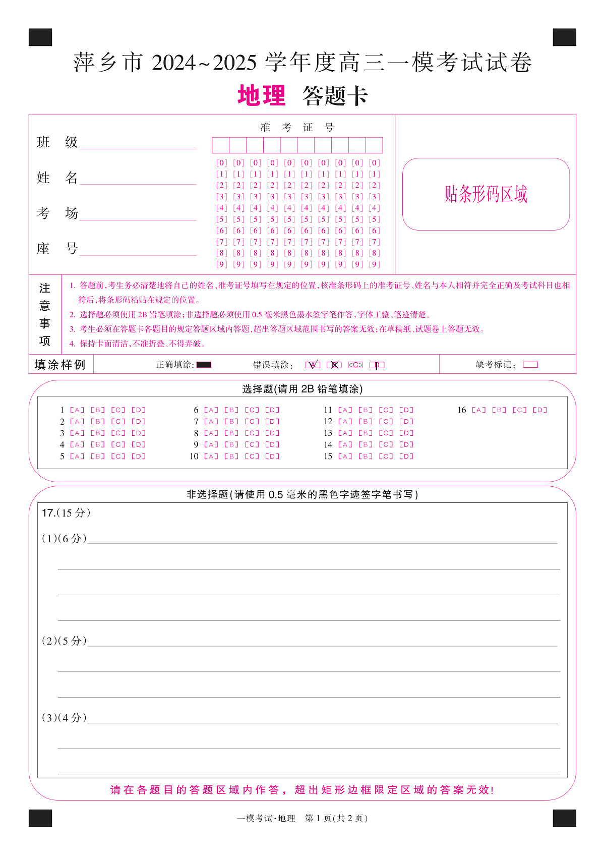 江西省萍乡市2024~2025学年度高三一模考试试卷地理答题卡第2页