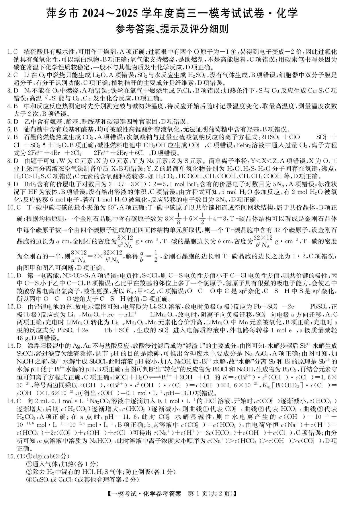 江西省萍乡市2024~2025学年度高三一模考试试卷化学答案第2页