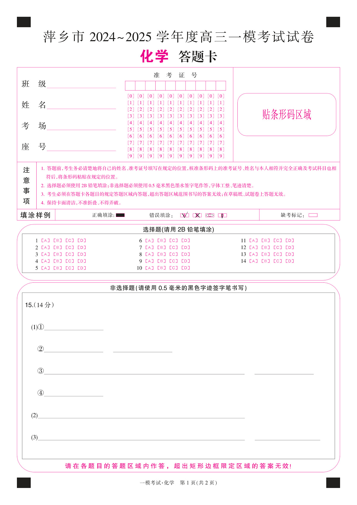 江西省萍乡市2024~2025学年度高三一模考试试卷化学答题卡第1页