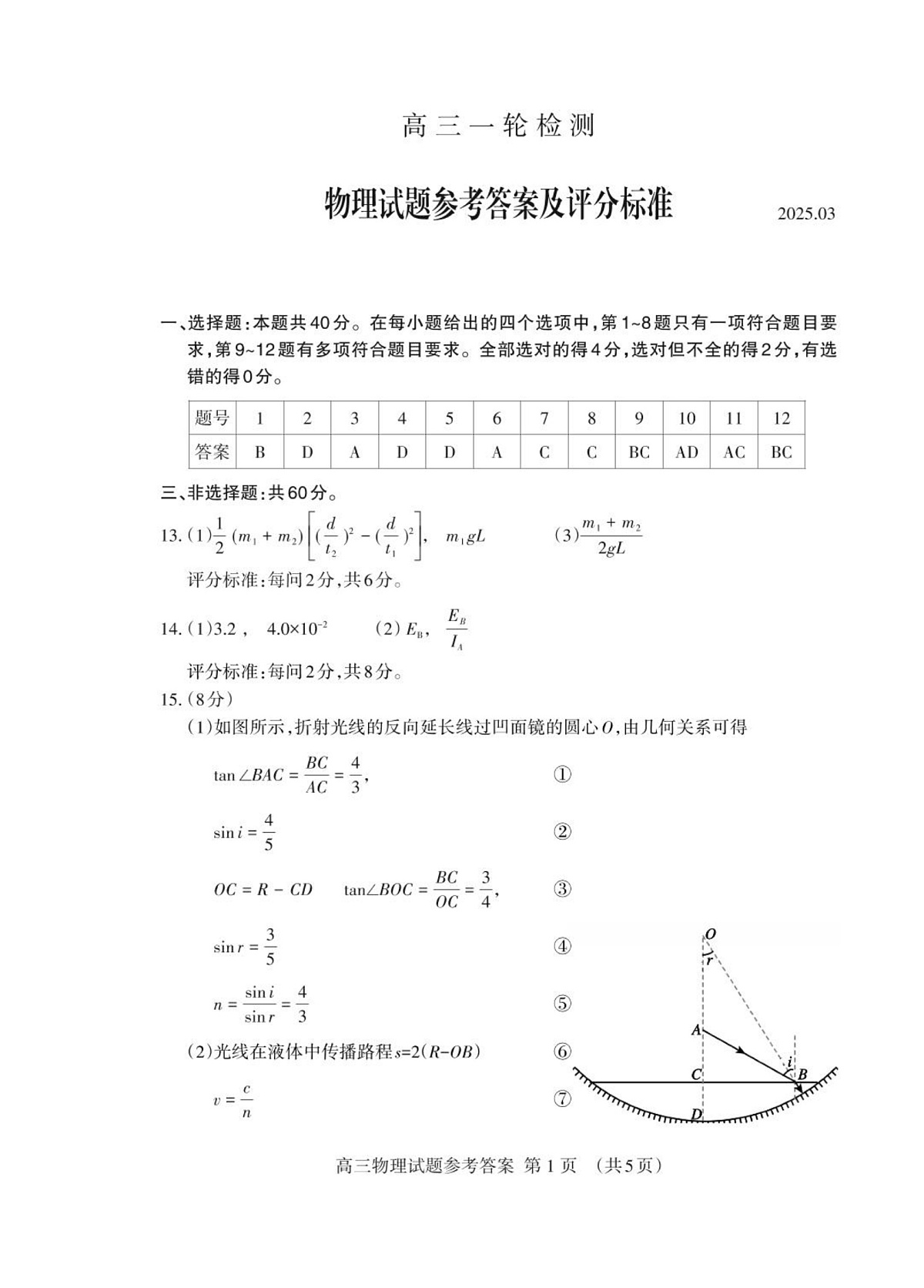 高三物理一模答案第1页