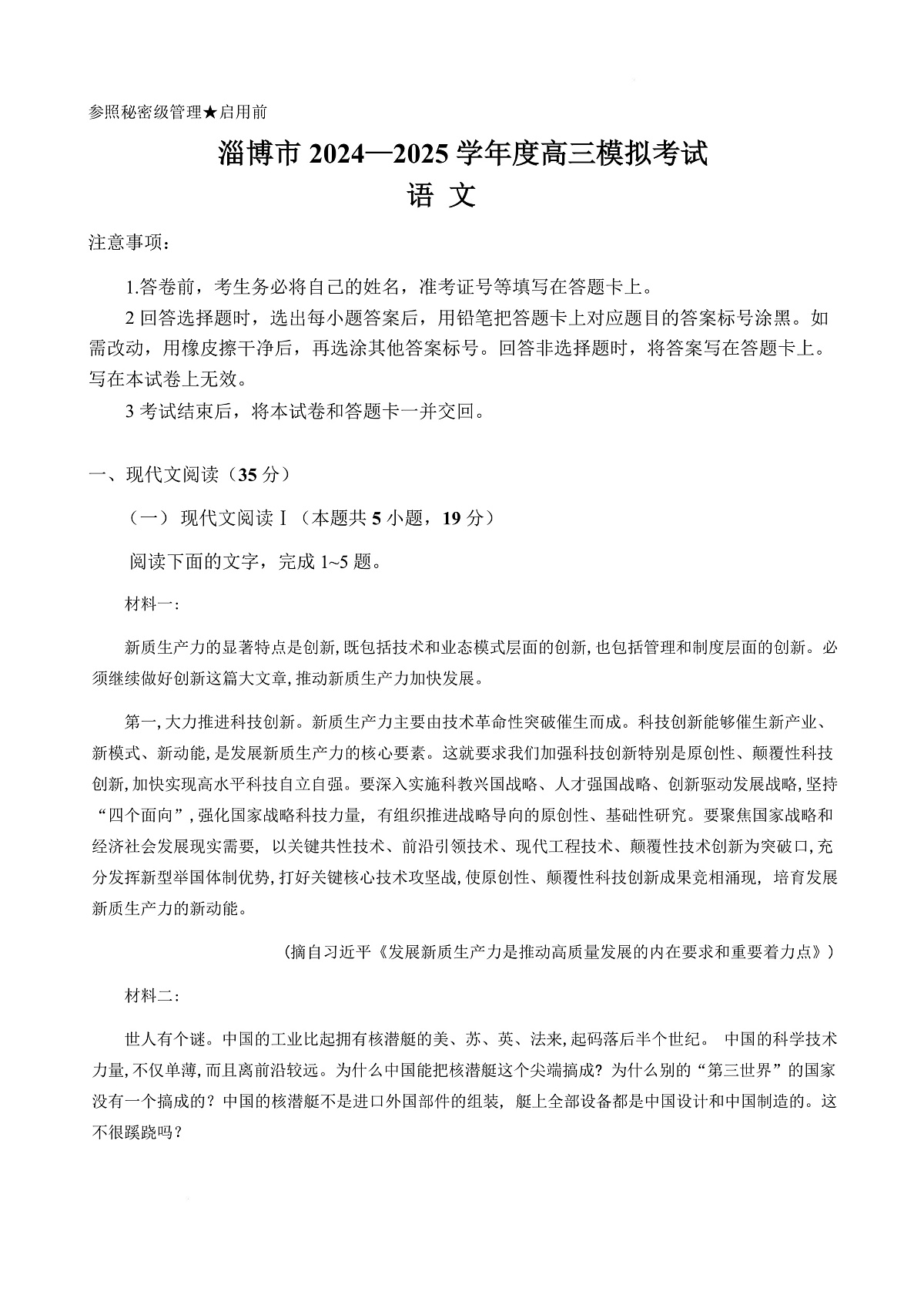 山东省淄博市2025届高三下学期3月模拟考试（淄博一模）语文第2页