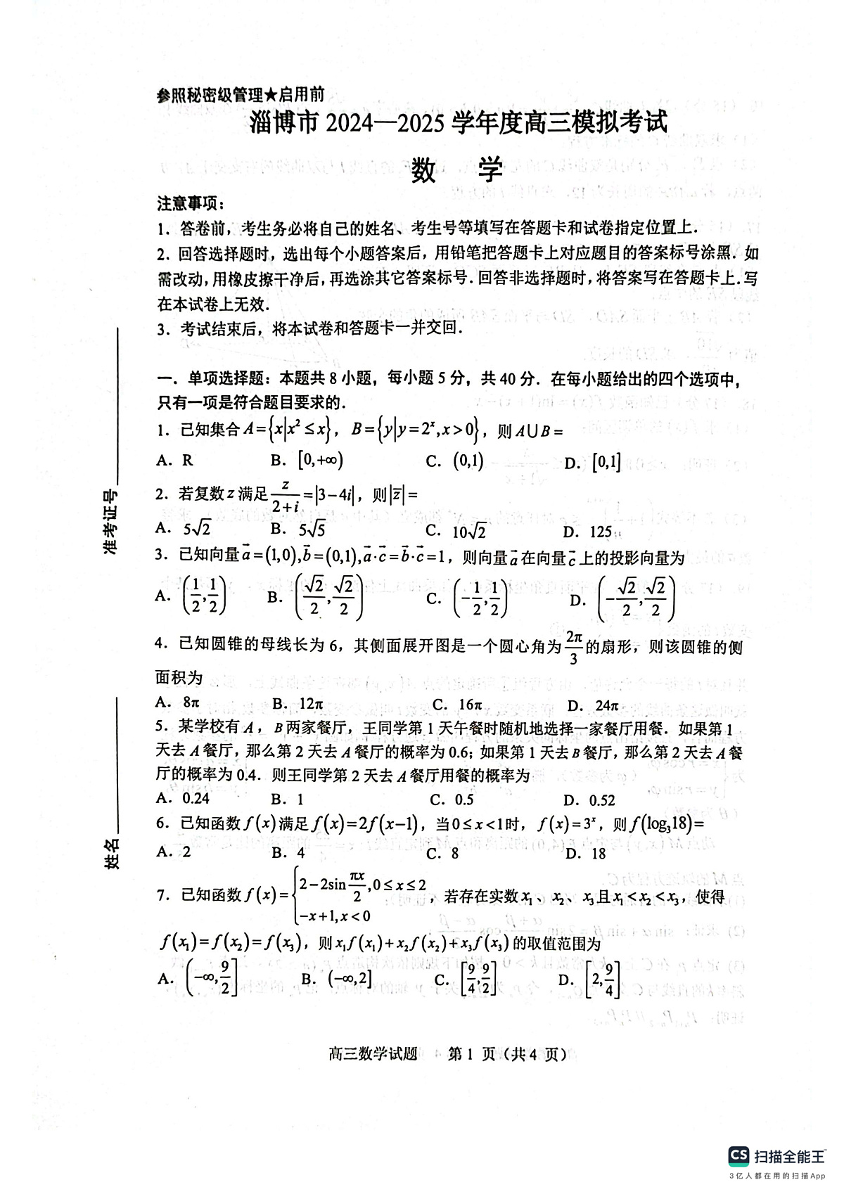 山东省淄博市2025届高三下学期3月模拟考试（淄博一模）数学第1页