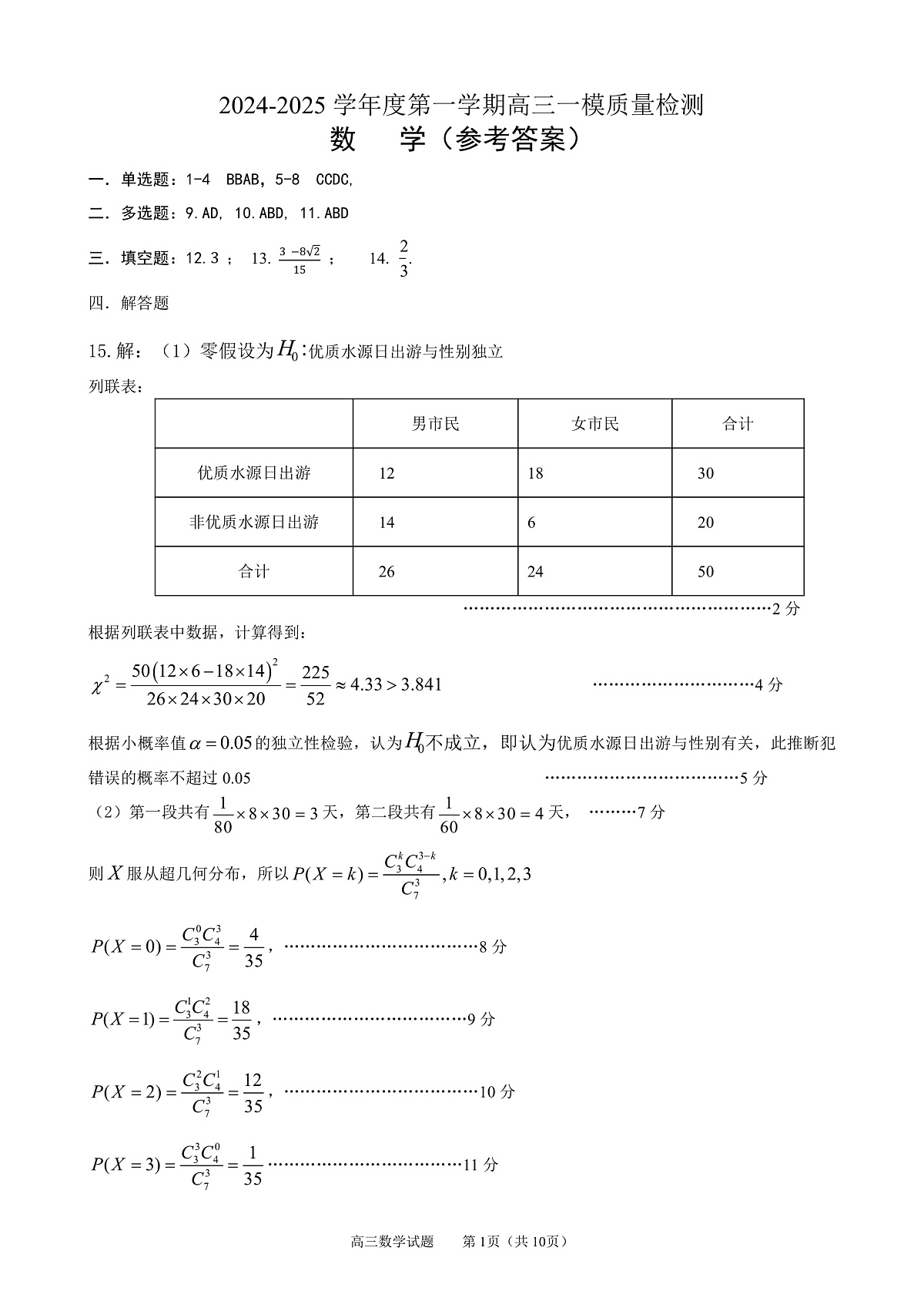 山东省淄博市2025届高三下学期3月模拟考试（淄博一模）数学答案第1页