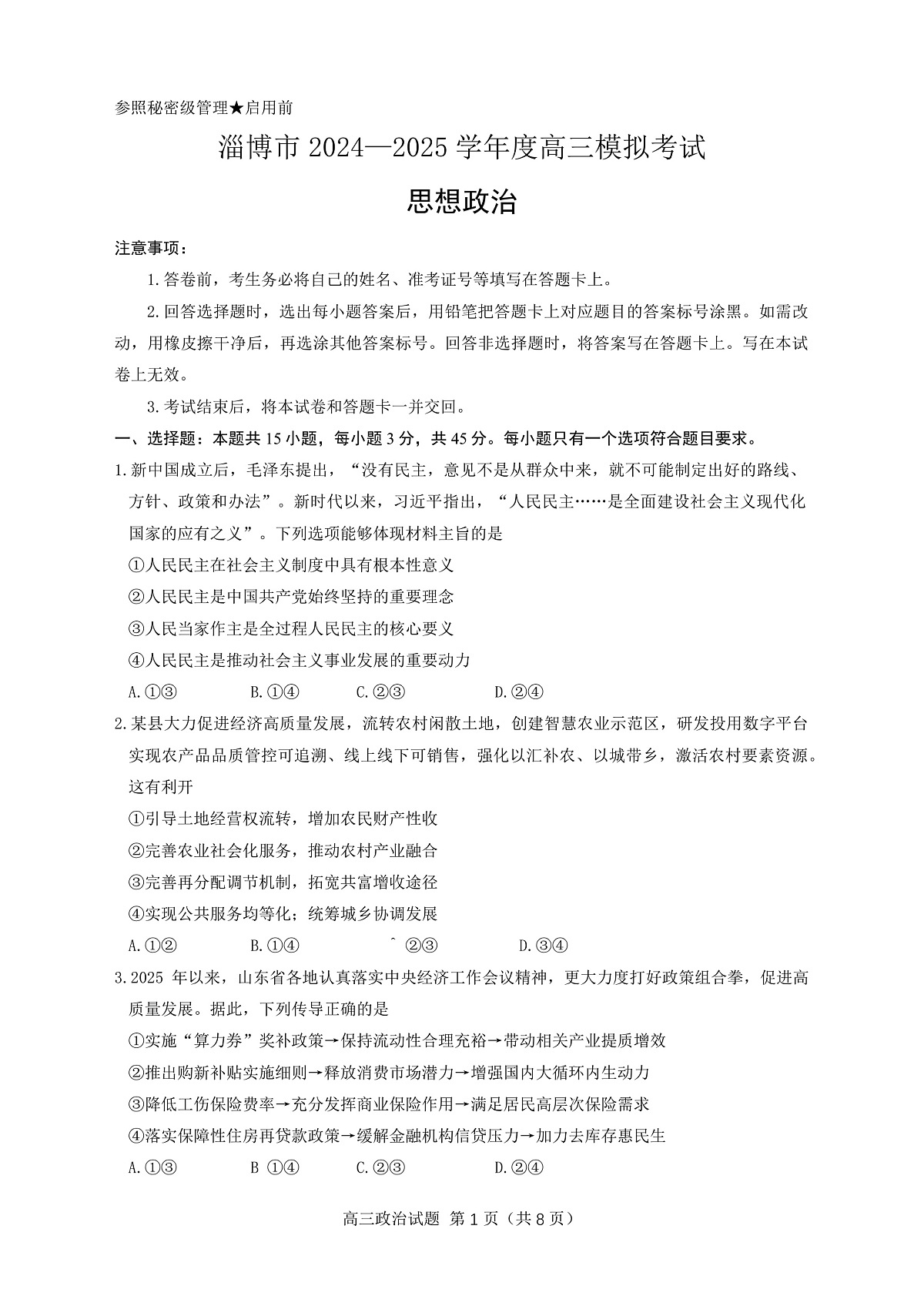 山东省淄博市2025届高三下学期3月模拟考试（淄博一模）政治第2页