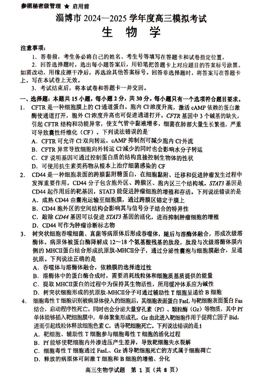 山东省淄博市2025届高三下学期3月模拟考试（淄博一模）生物第2页