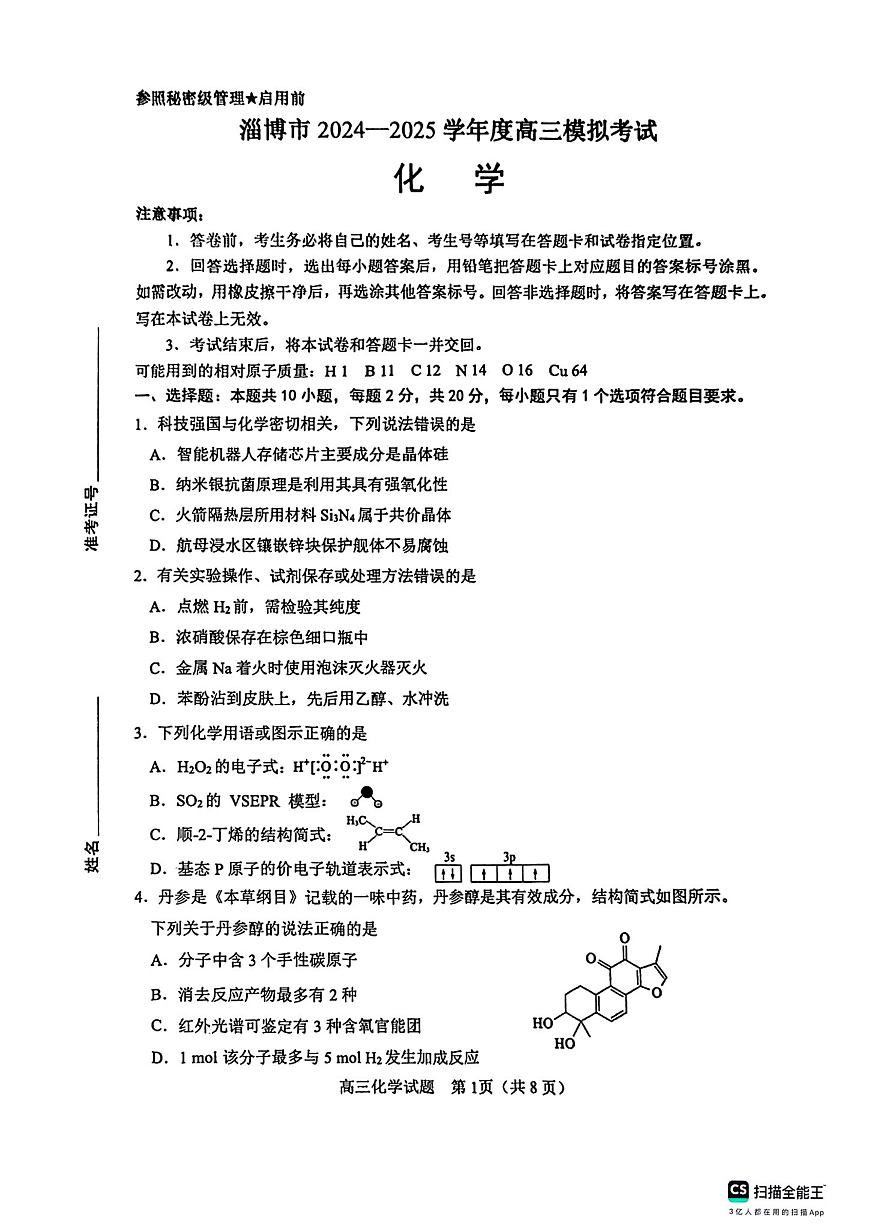 山东省淄博市2025届高三下学期3月模拟考试（淄博一模）化学第1页
