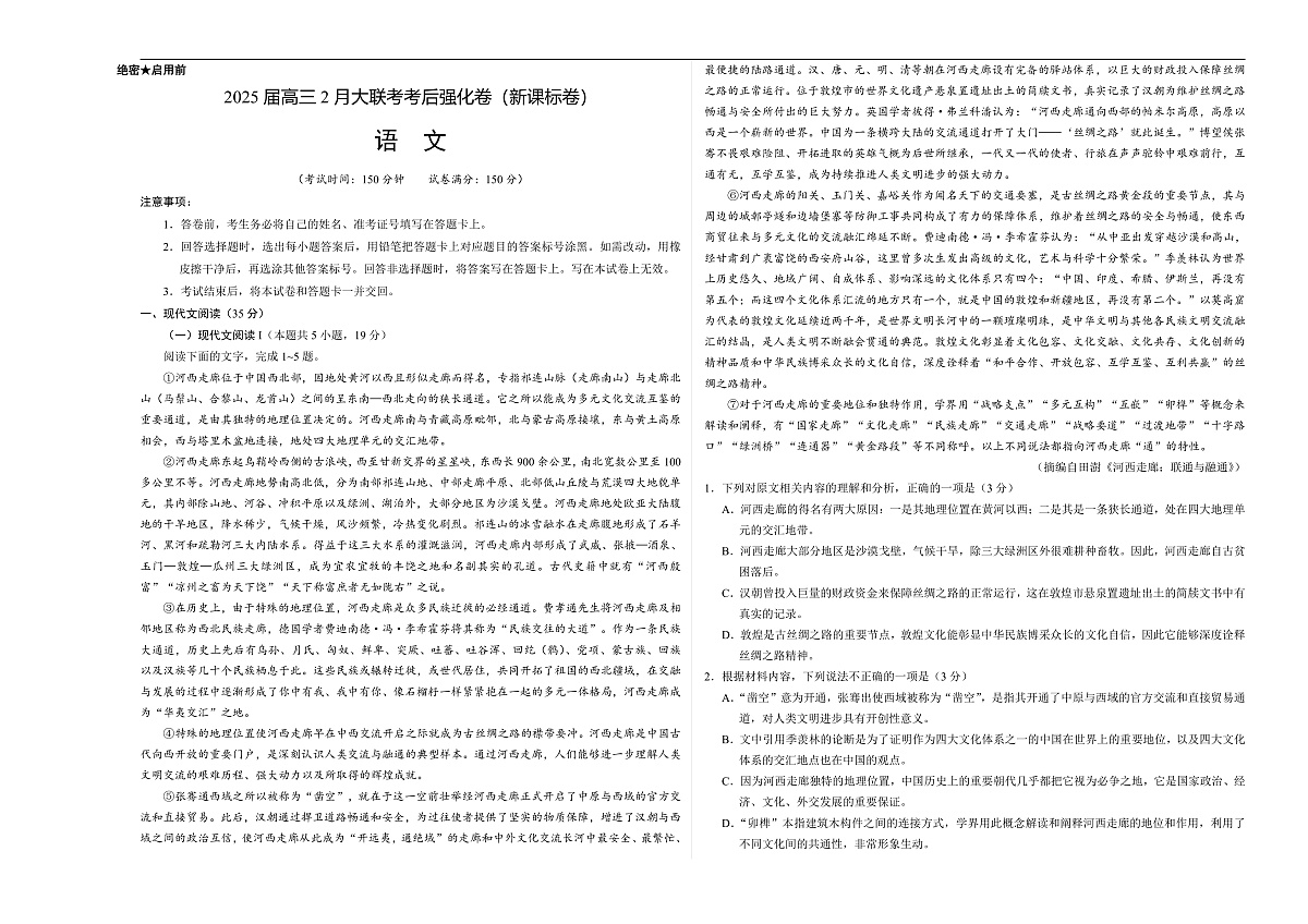 2025全国名校高三下学期2月大联考考后强化试题（新课标卷）语文含解析第1页