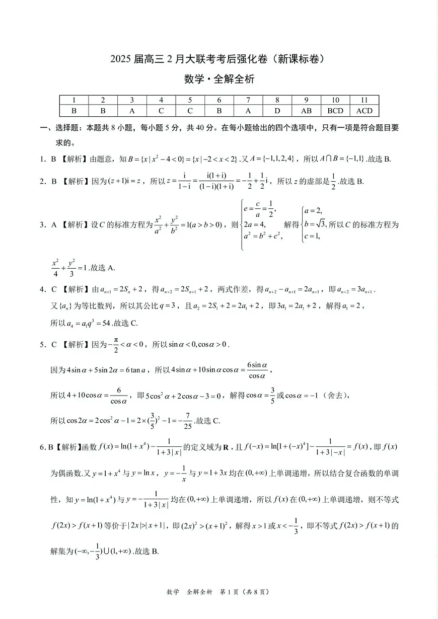 2025年高三数学2月大联考后强化卷 数学-2025届高三2月大联考考后强化卷（新课标卷）（全解全析）第1页