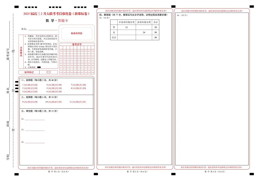2025年高三数学2月大联考后强化卷 数学-2025届高三2月大联考考后强化卷（新课标卷）（答题卡）第1页