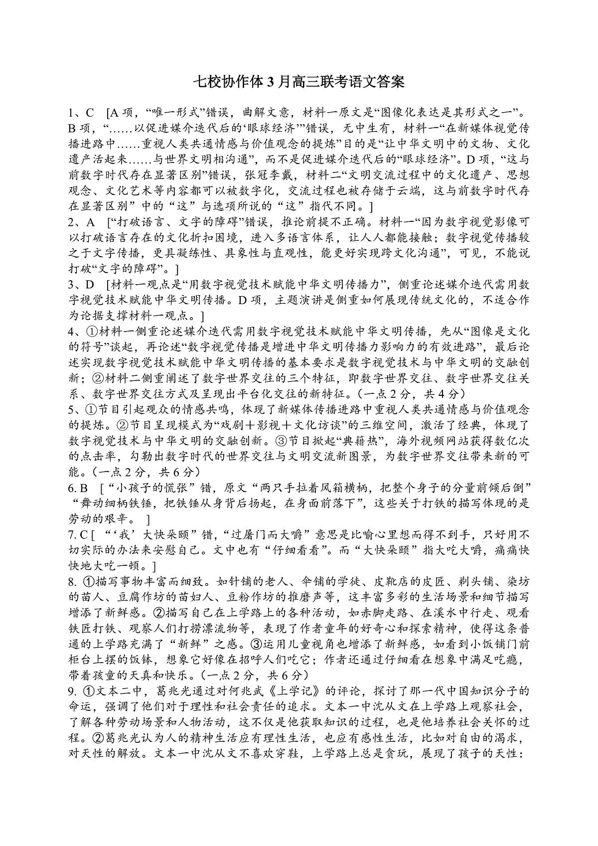 辽宁省七校协作体2024-2025学年度（下）3月高三联考语文答案第1页