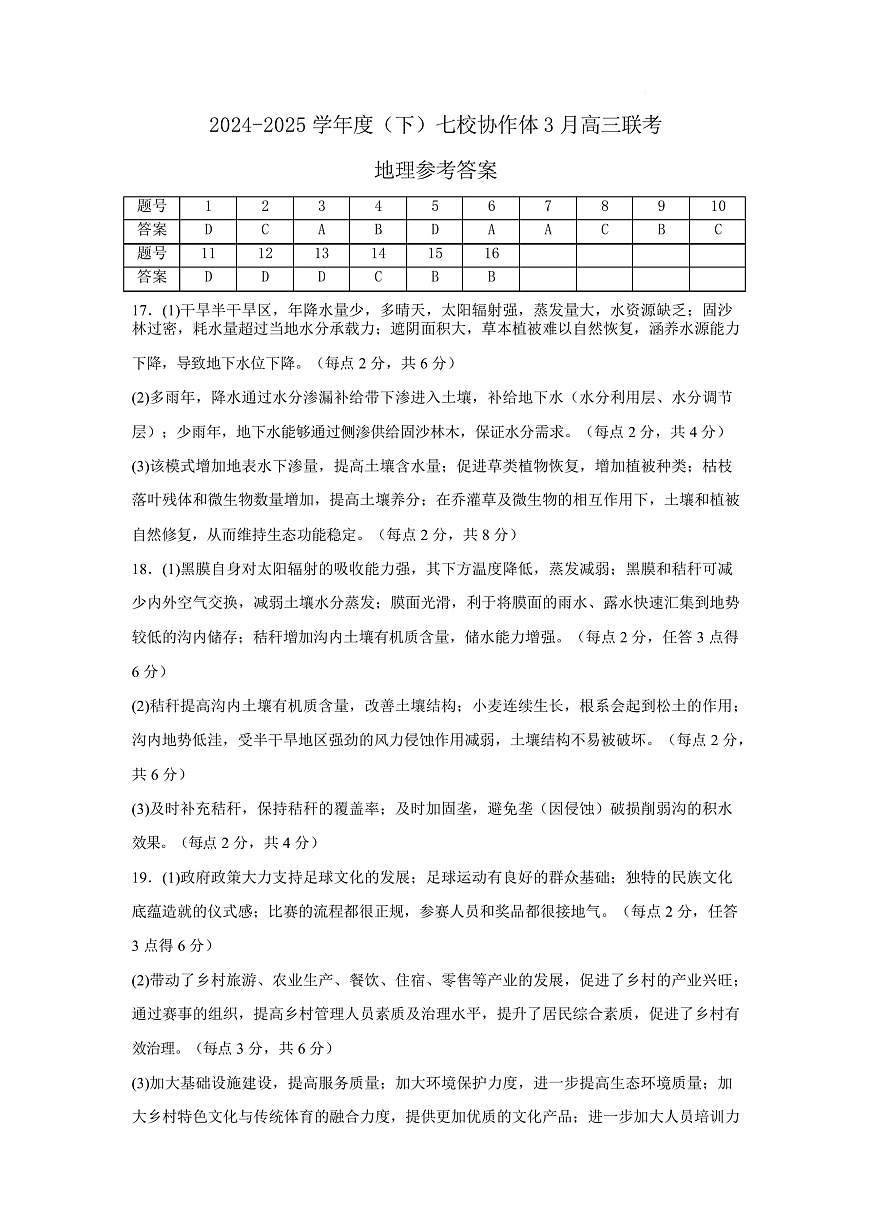 地理高三七校3月期初联考答案(1)第1页