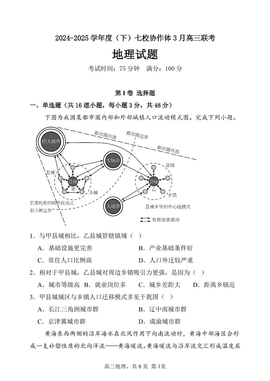 辽宁省七校协作体2024-2025学年高三下学期3月联考地理试卷第1页