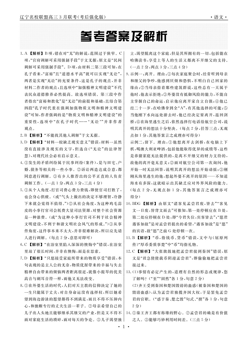 语文2025年辽宁高三3月联考答案（考后强化版）第1页
