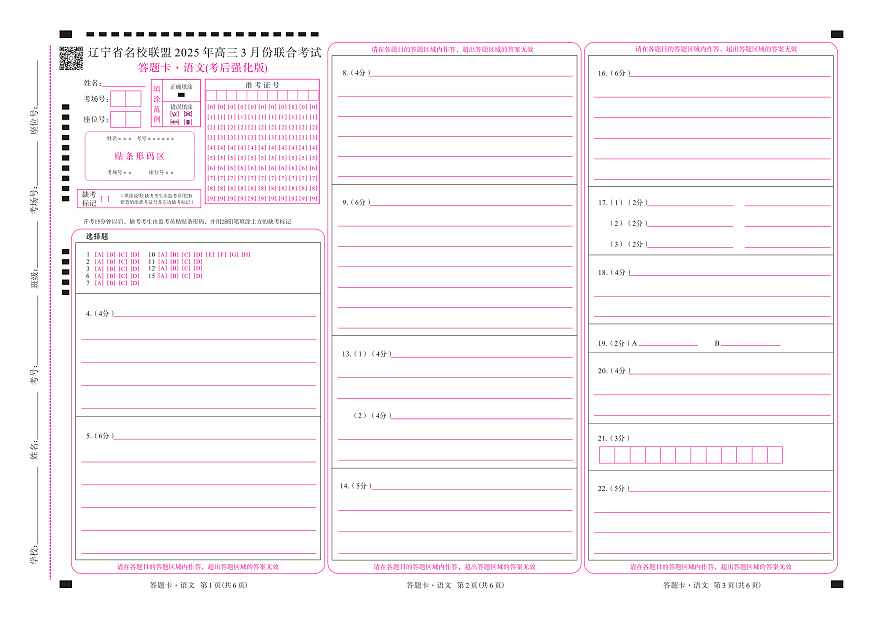语文2025年辽宁高三3月联考网评卡（考后强化版）第1页