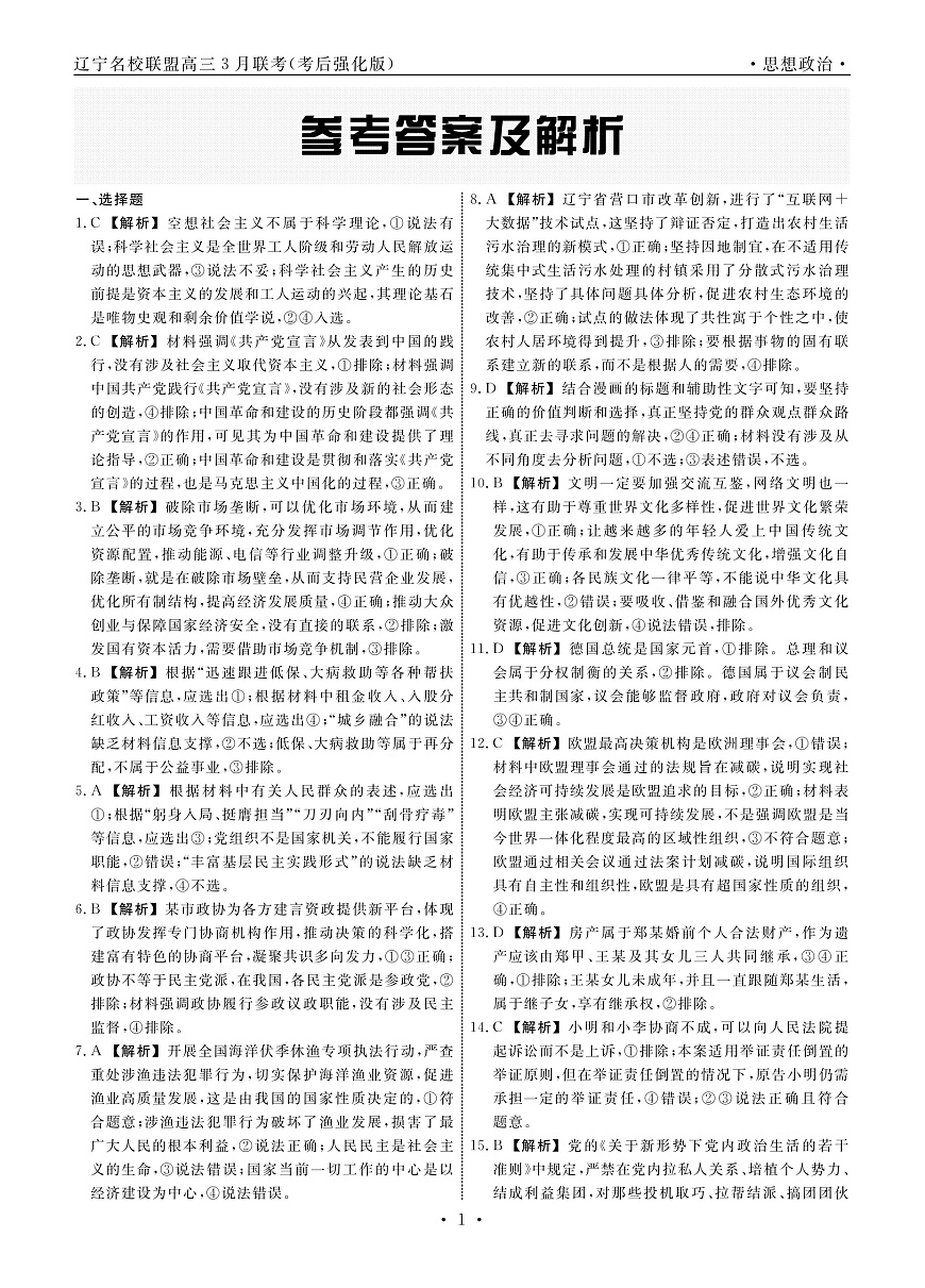 政治2025年辽宁高三3月联考答案（考后强化版）第1页