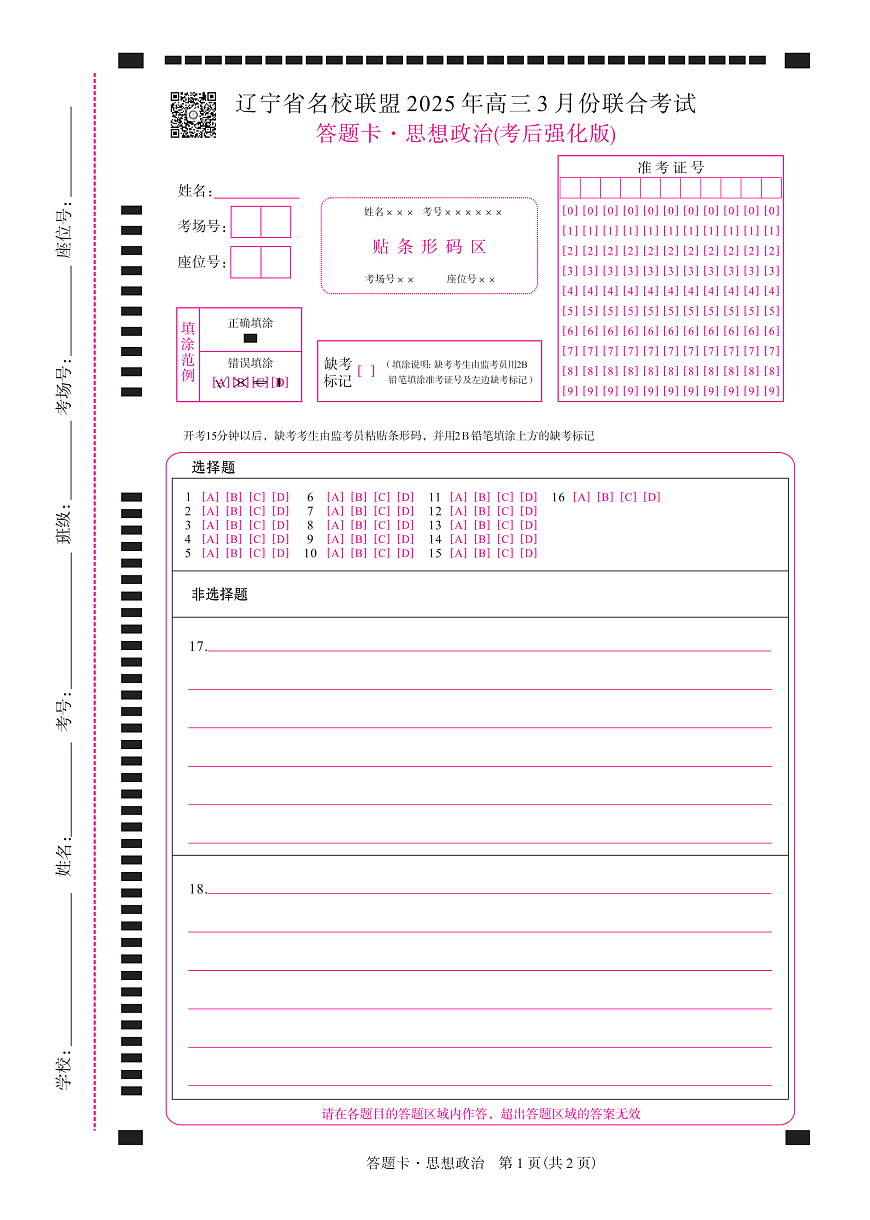 政治2025年辽宁高三3月联考网评卡（考后强化版）第1页