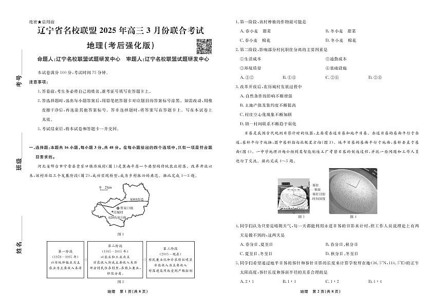 地理2025年辽宁高三3月联考正文（考后强化版）第1页