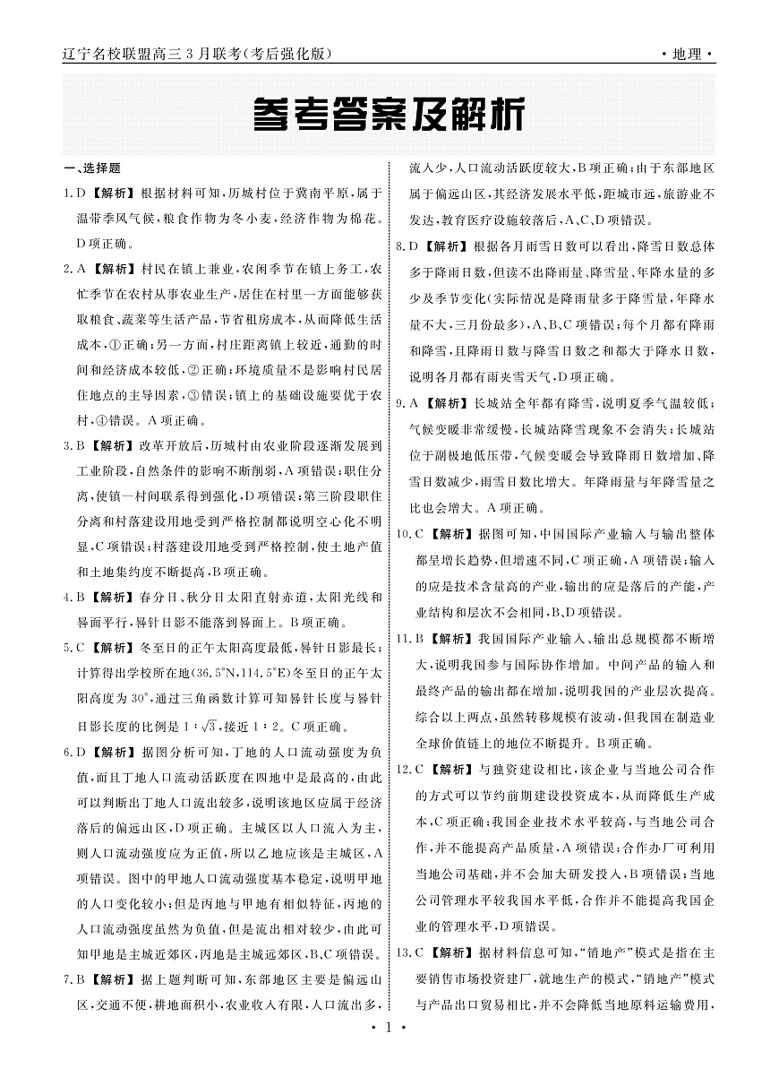 地理2025年辽宁高三3月联考答案（考后强化版）第1页