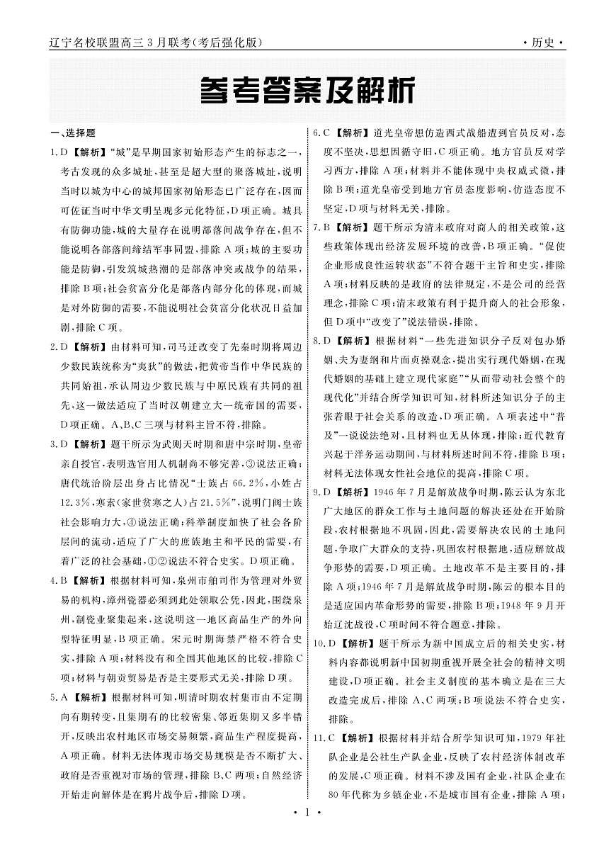 历史2025年辽宁高三3月联考答案（考后强化版）第1页