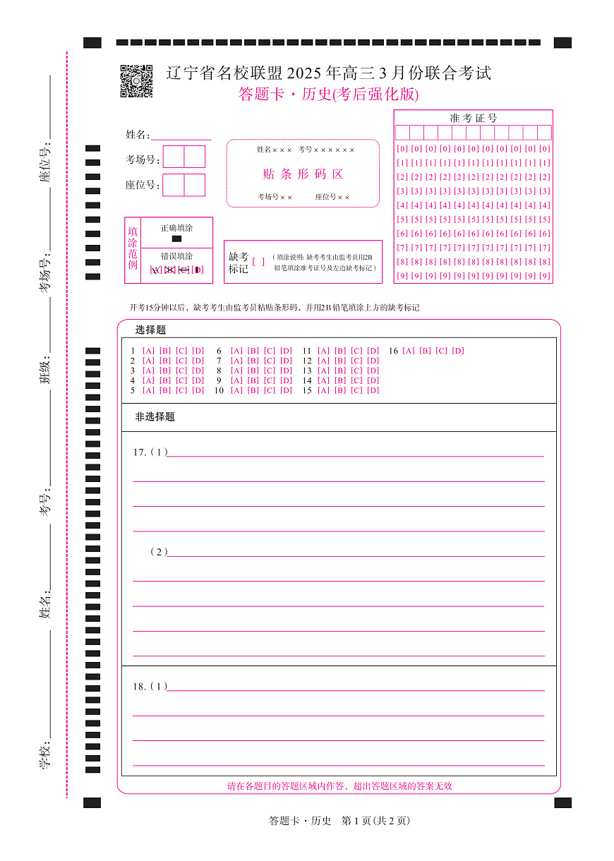 历史2025年辽宁高三3月联考网评卡（考后强化版）第1页