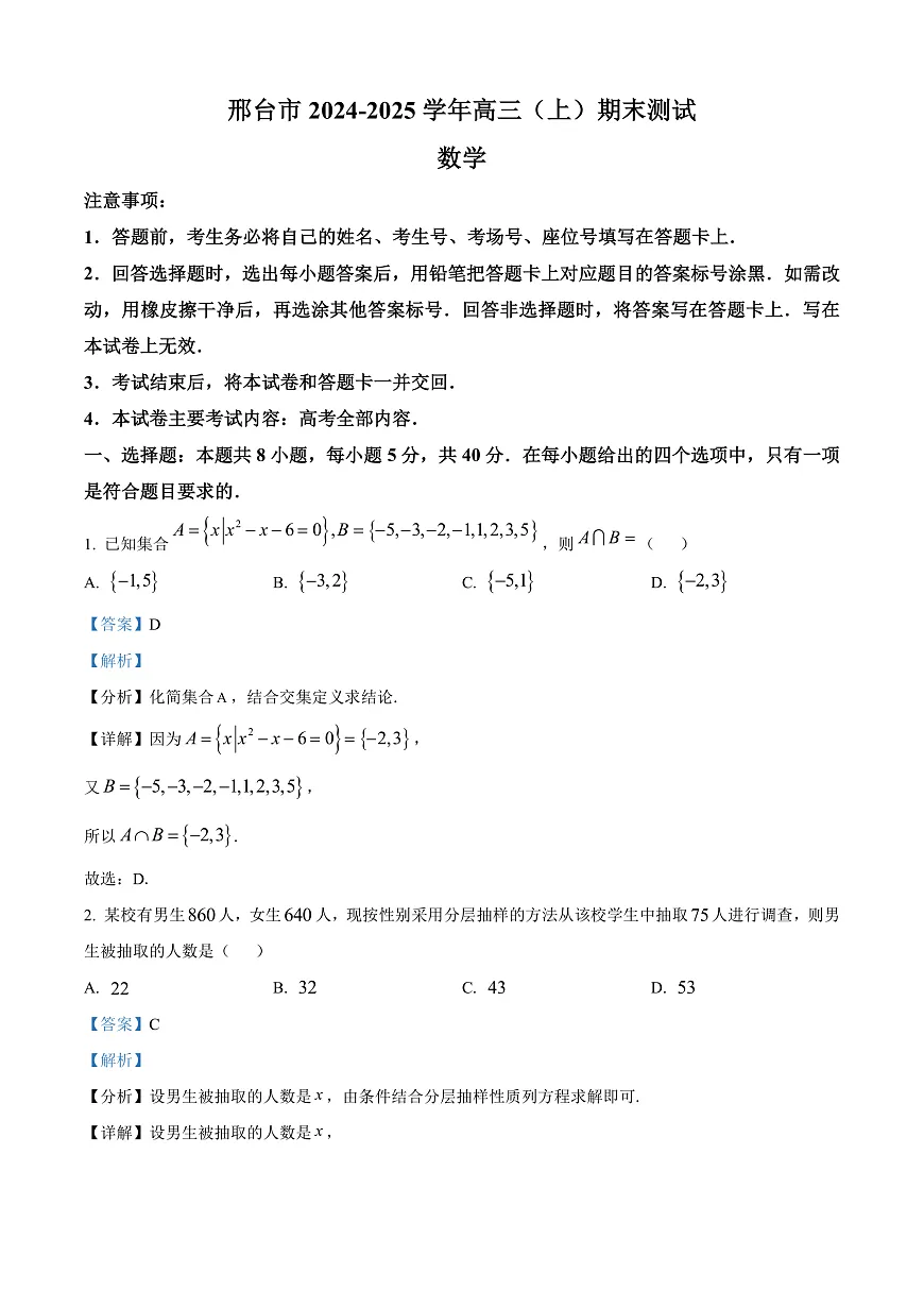 河北省邢台市2024-2025学年高三上学期1月期末数学试题 Word版含解析第1页