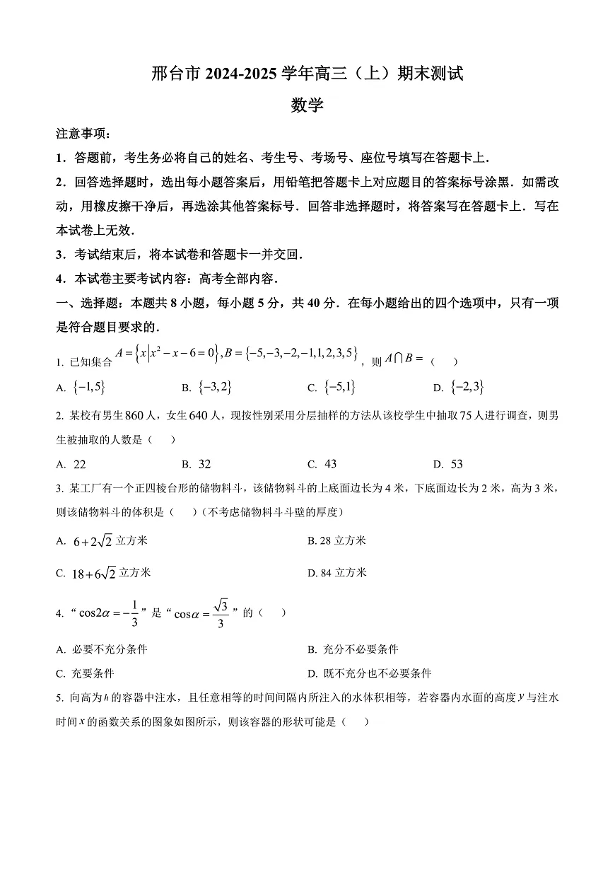 河北省邢台市2024-2025学年高三上学期1月期末数学试题 Word版无答案第1页