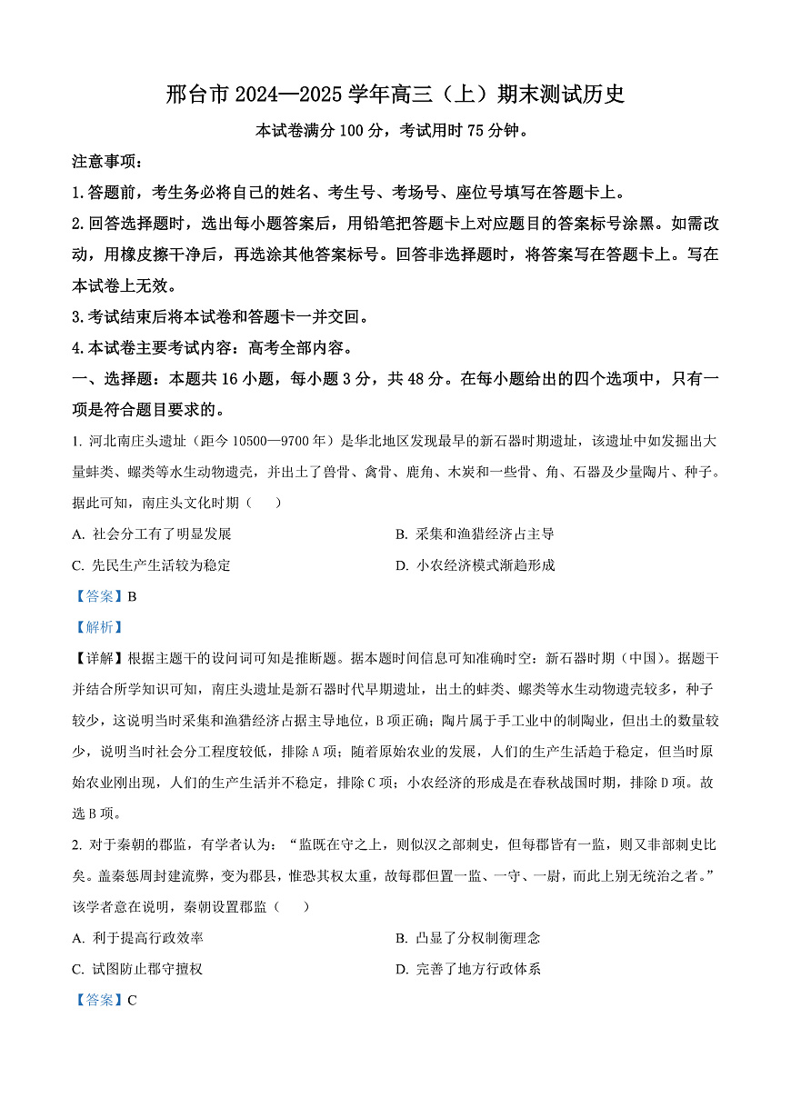 河北省邢台市2024-2025学年高三上学期期末考试历史题  Word版含解析第1页