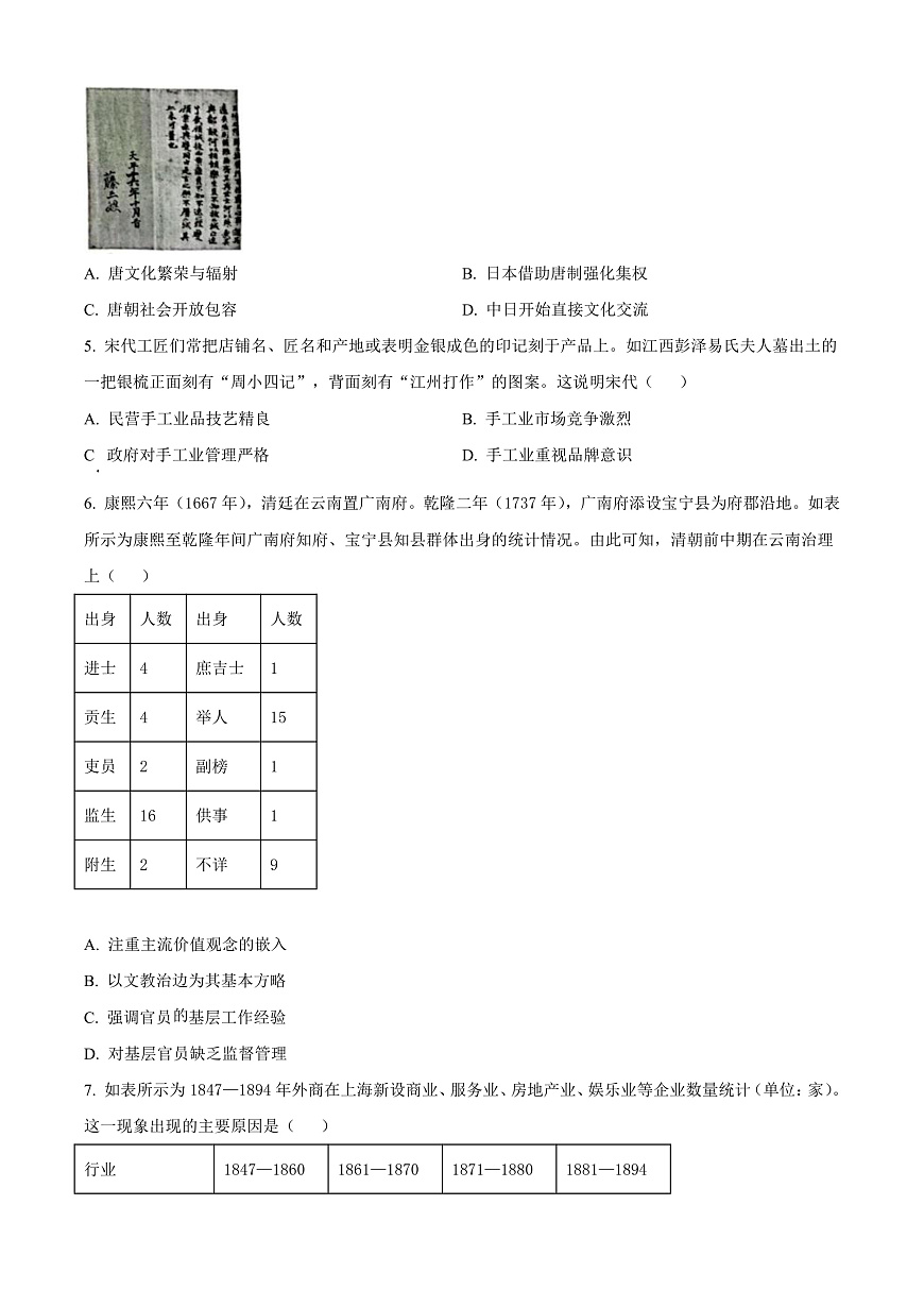 河北省邢台市2024-2025学年高三上学期期末考试历史题  Word版无答案第2页