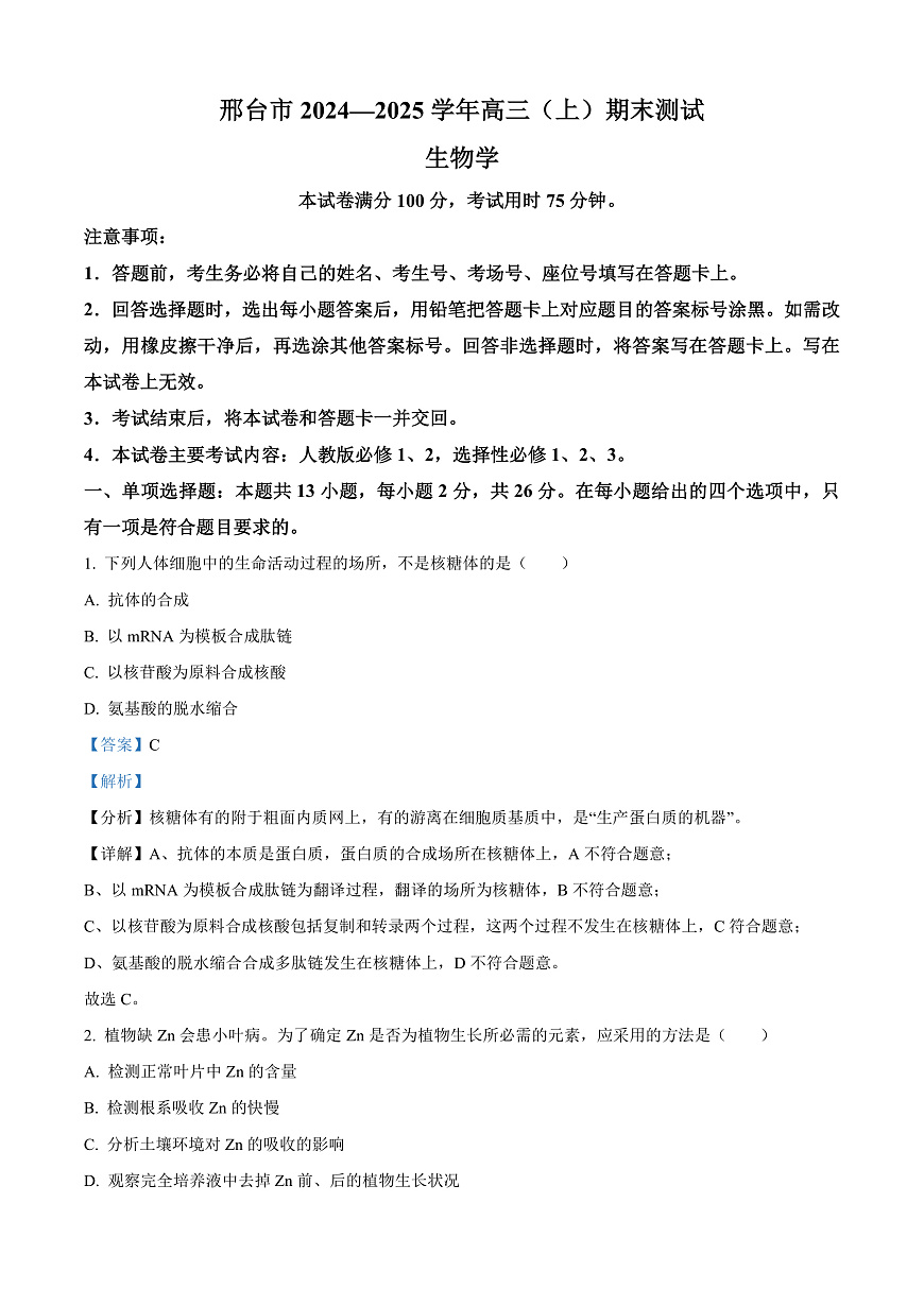 河北省邢台市2024-2025学年高三上学期期末考试生物试题  Word版含解析第1页