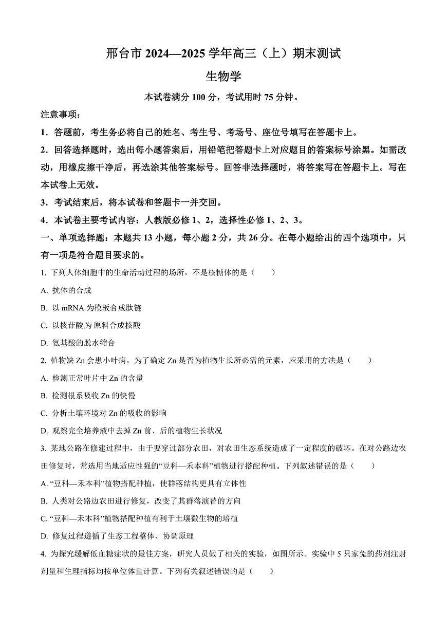 河北省邢台市2024-2025学年高三上学期期末考试生物试题  Word版无答案第1页