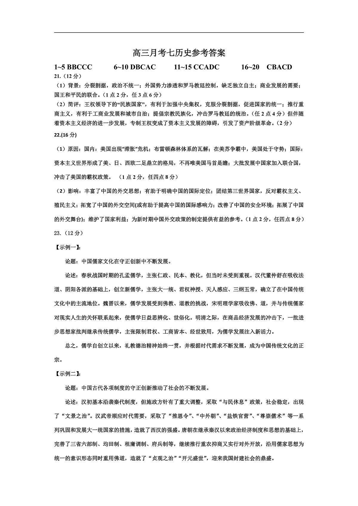 高三月考七历史答案第1页