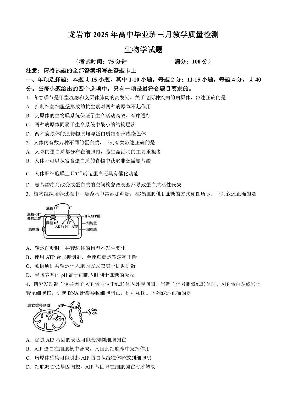 2025届福建省龙岩市高三下学期高中毕业班3月教学质量检测生物学试题（含答案）第1页