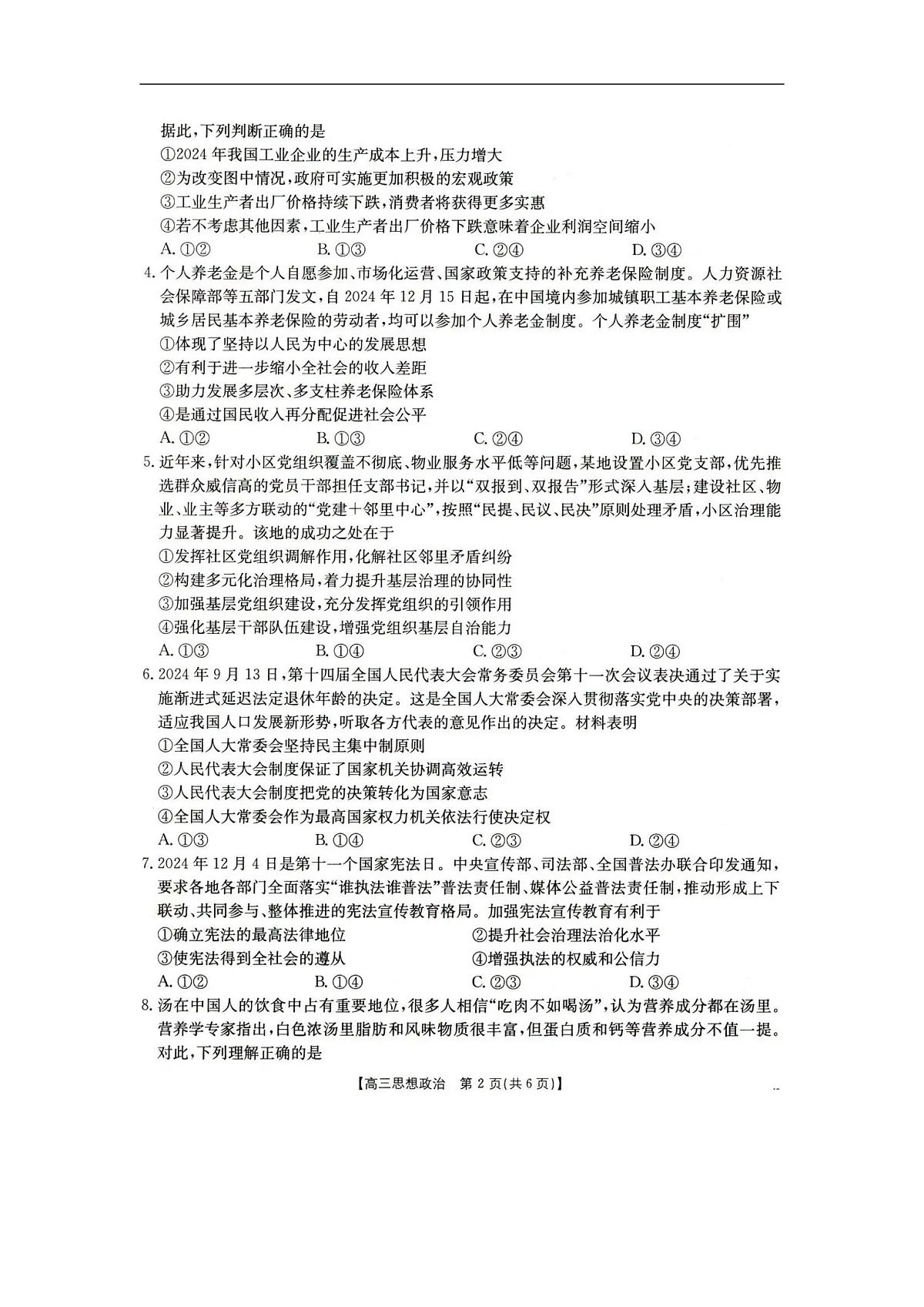 2025抚顺市六校协作体高三下学期期初检测政治试卷第2页