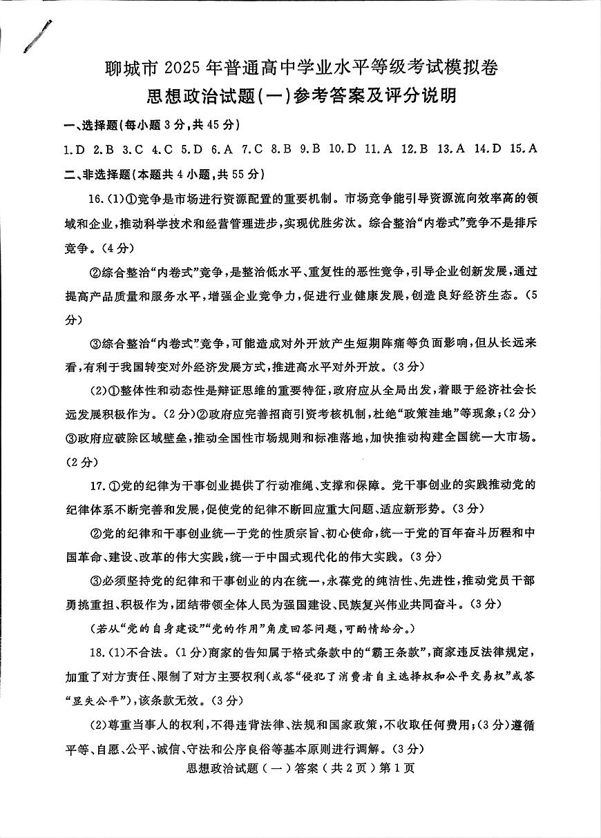 山东省聊城市2025年普通高中学业水平等级考试模拟卷政治答案第1页