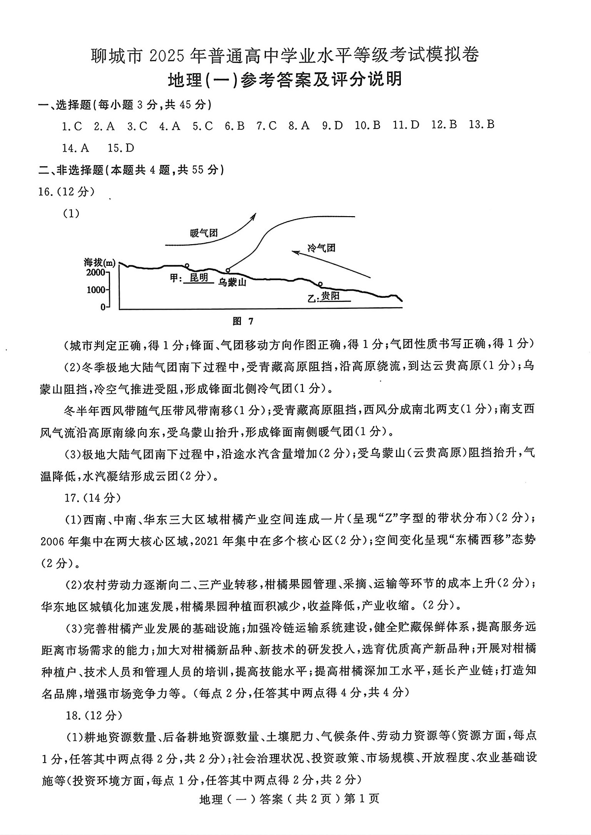 山东省聊城市2025年普通高中学业水平等级考试模拟卷地理答案第1页