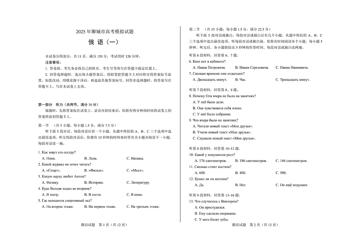 山东省聊城市2025年普通高中学业水平等级考试模拟卷俄语第1页