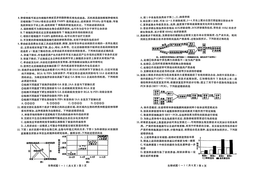 山东省聊城市2025年普通高中学业水平等级考试模拟卷生物第2页