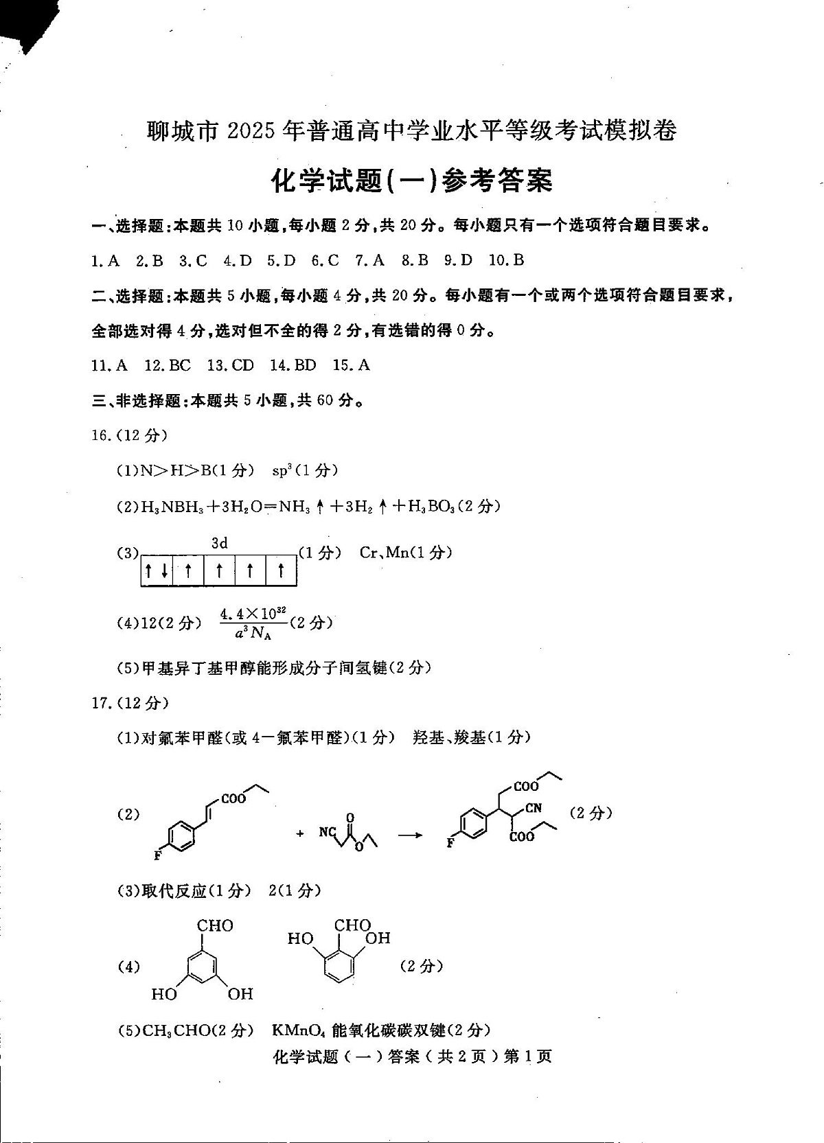 山东省聊城市2025年普通高中学业水平等级考试模拟卷化学答案第1页
