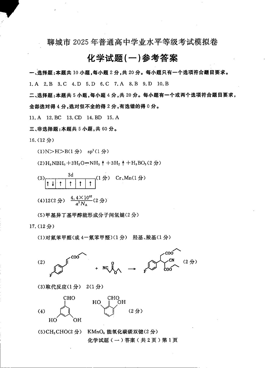 山东省聊城市2025年普通高中学业水平等级考试模拟卷化学答案第1页