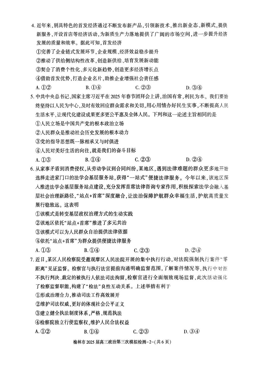 榆林市2025届高三第三次模拟检测（政治） 榆林市2025届高三第三次模拟检测（政治试题）第2页