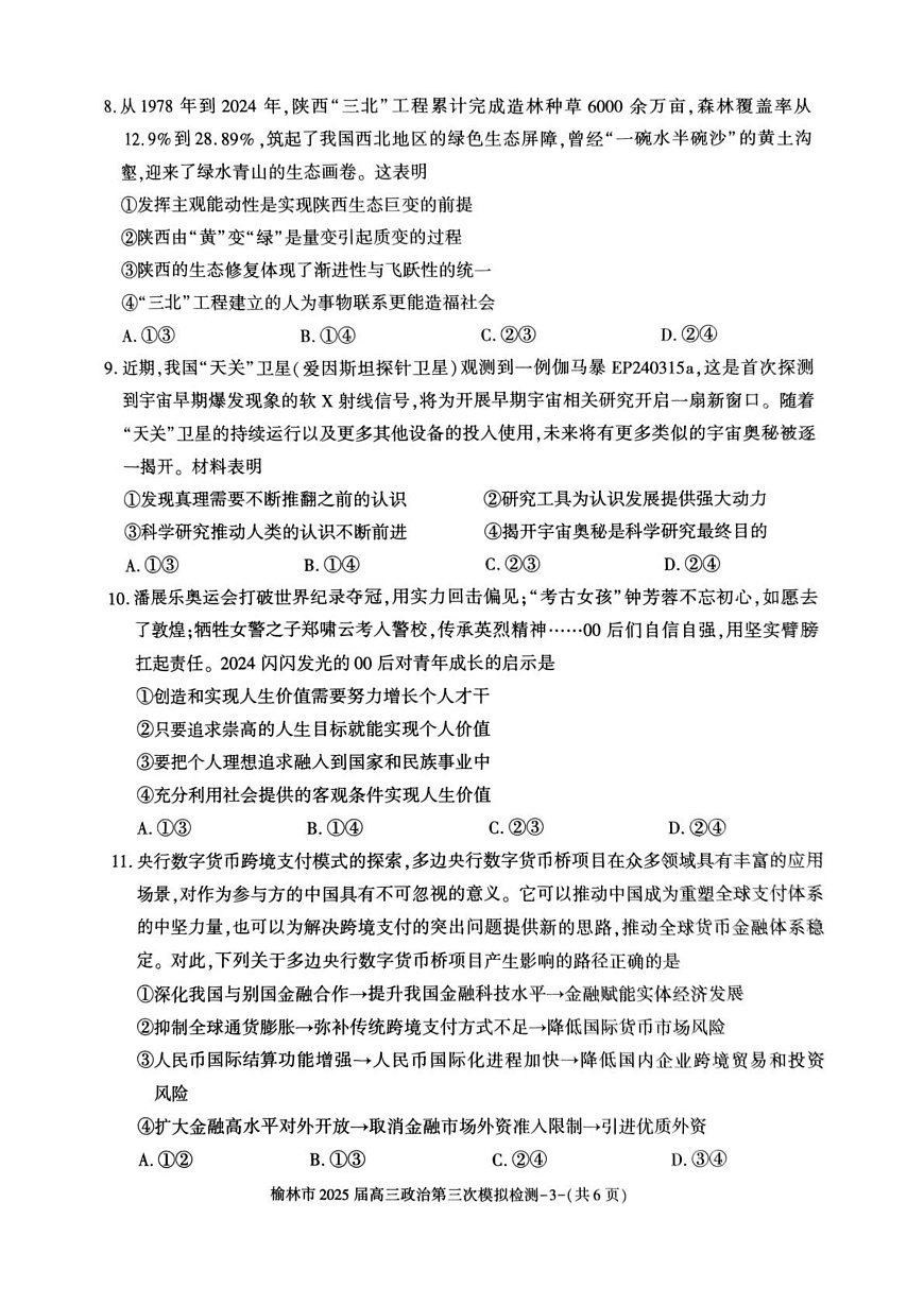 榆林市2025届高三第三次模拟检测（政治） 榆林市2025届高三第三次模拟检测（政治试题）第3页