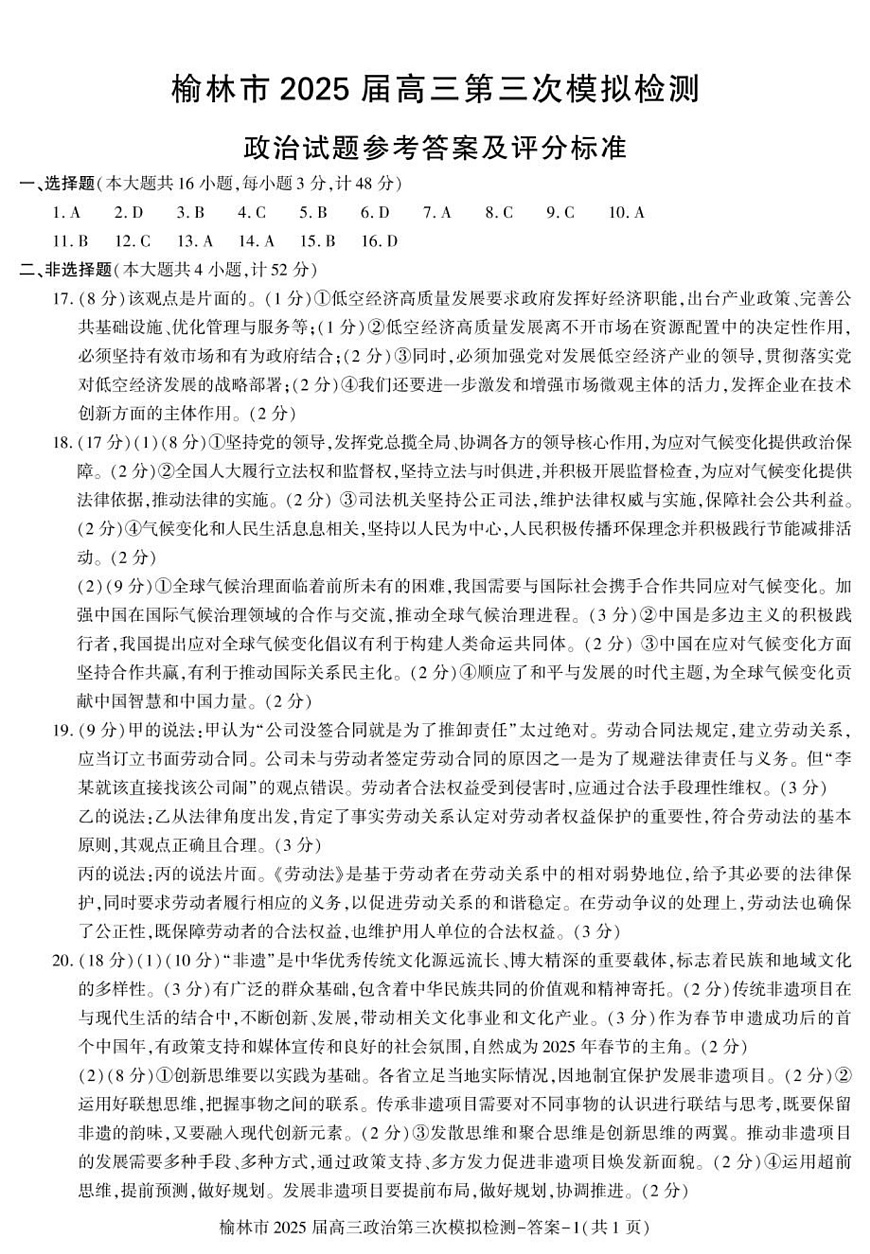 榆林市2025届高三第三次模拟检测（政治） 答案——榆林市高三三模（政治）第1页