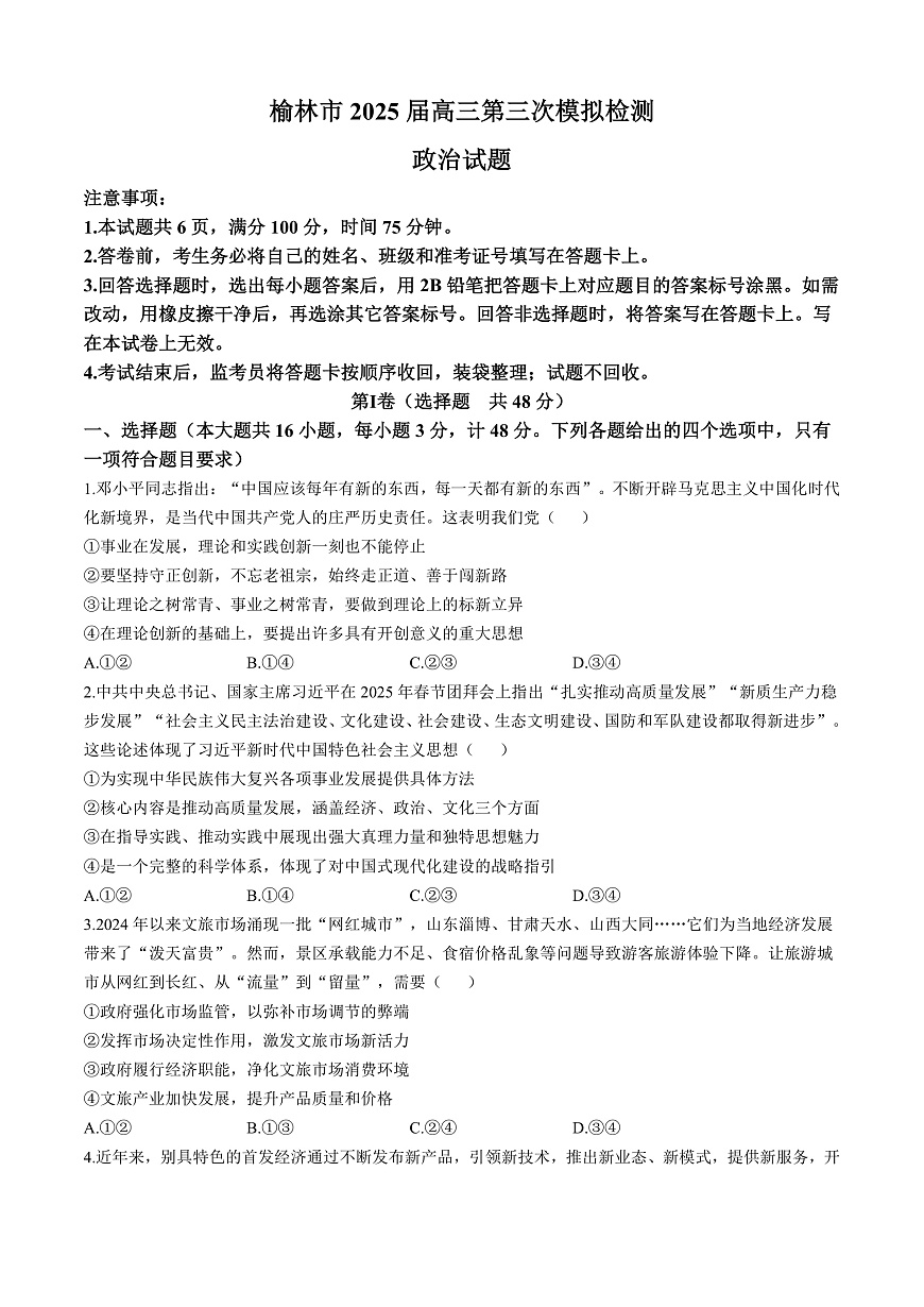 陕西省榆林市部分学校2025届高三下学期第三次模拟检测思想政治试题（含答案）第1页