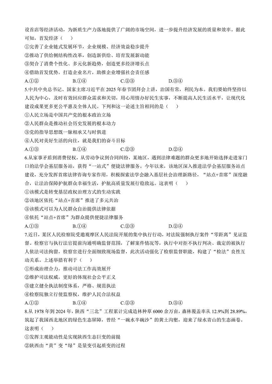 陕西省榆林市部分学校2025届高三下学期第三次模拟检测思想政治试题（含答案）第2页
