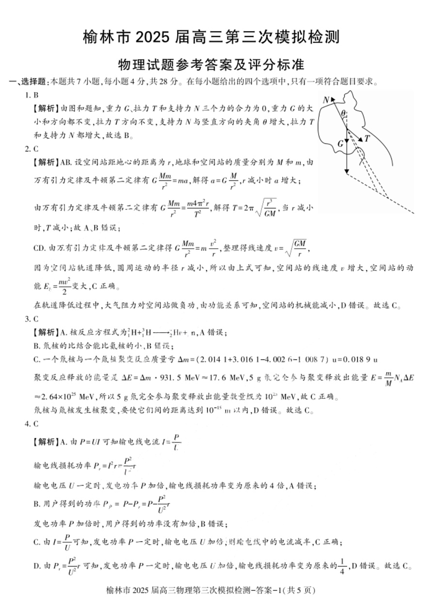 2025届陕西省榆林市高三下学期第三次模拟检测物理试题答案第1页