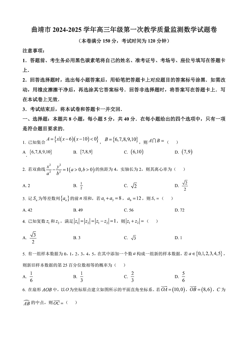云南省曲靖市2025届高三上学期第一次质量检测数学试题  Word版无答案第1页