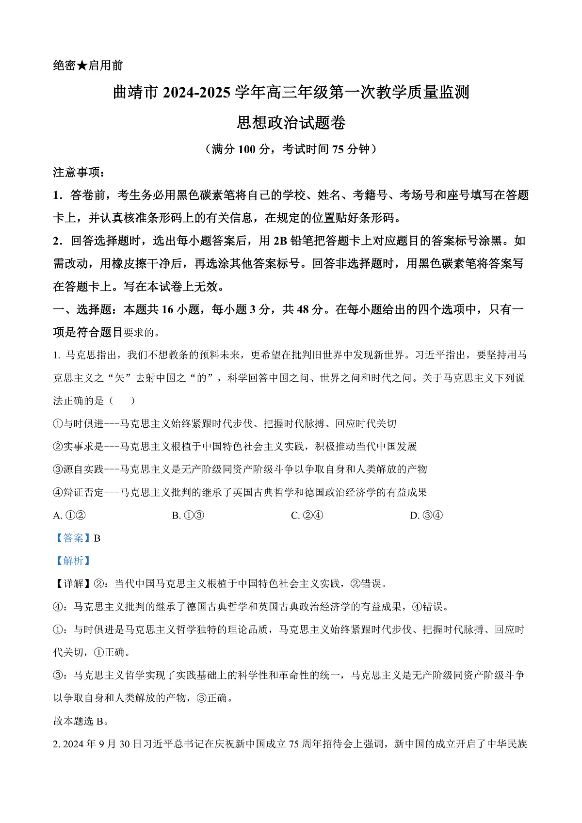 云南省曲靖市2024-2025学年高三上学期第一次教学质量监测政治试题  Word版含解析第1页