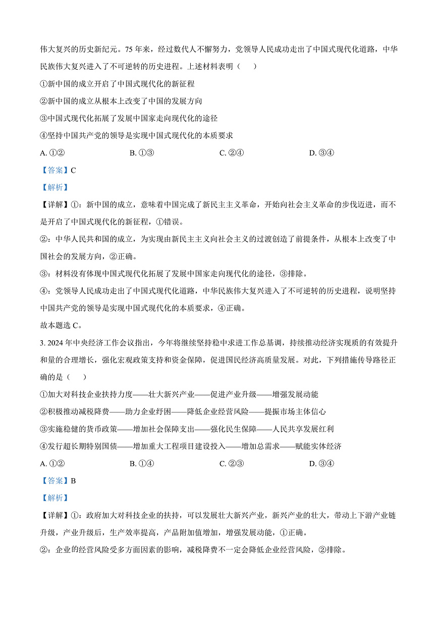 云南省曲靖市2024-2025学年高三上学期第一次教学质量监测政治试题  Word版含解析第2页