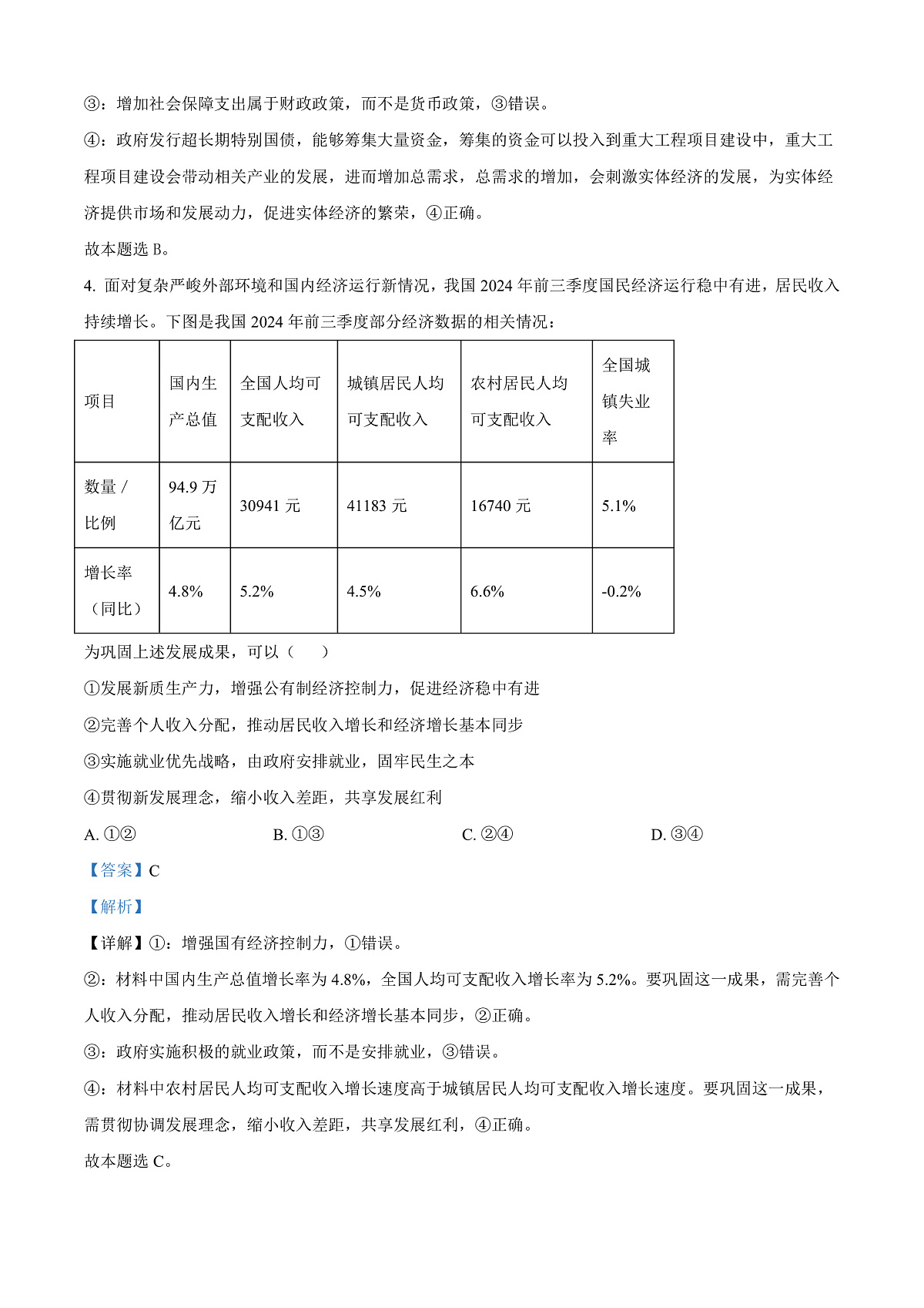 云南省曲靖市2024-2025学年高三上学期第一次教学质量监测政治试题  Word版含解析第3页